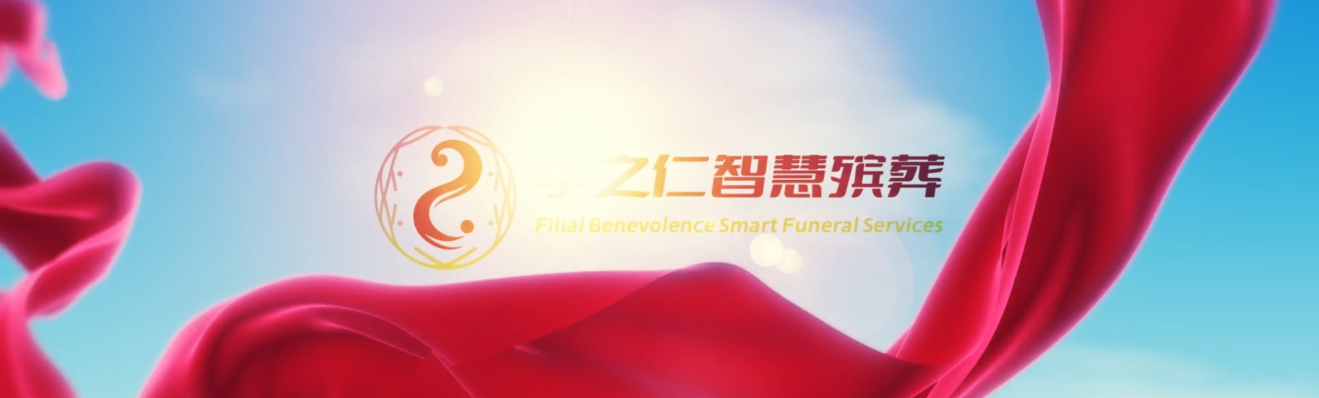 承德平泉孝之仁智慧殡葬陵墓园服务系统平台